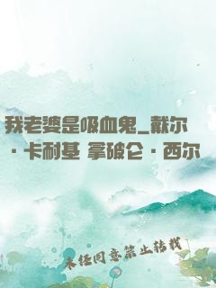 我老婆是吸血鬼